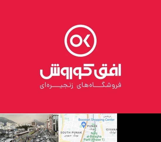 فروشگاه افق کوروش در پونک