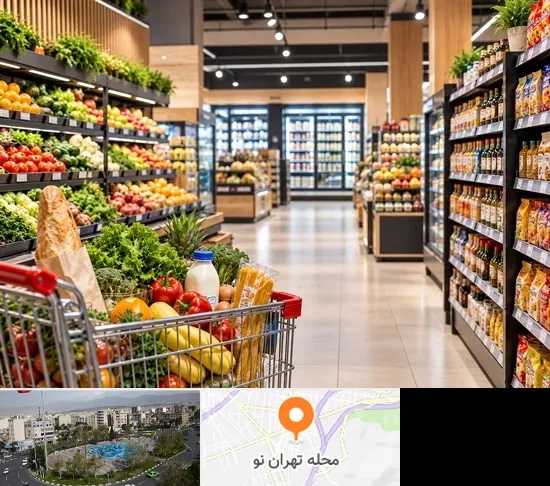 سوپرمارکت و هایپرمارکت در تهران نو