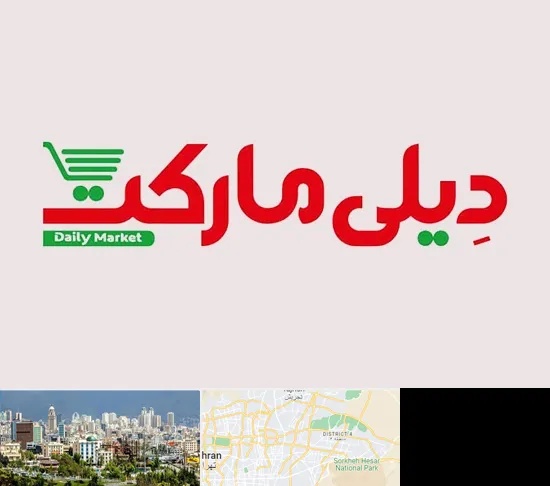 فروشگاه دیلی مارکت در شرق تهران