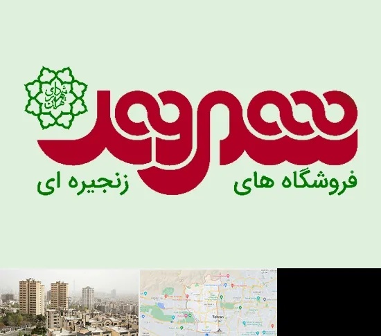 فروشگاه شهروند در منطقه 5 تهران