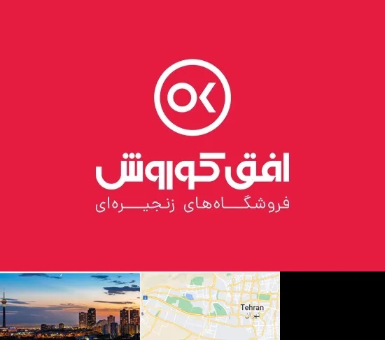 فروشگاه افق کوروش در غرب تهران