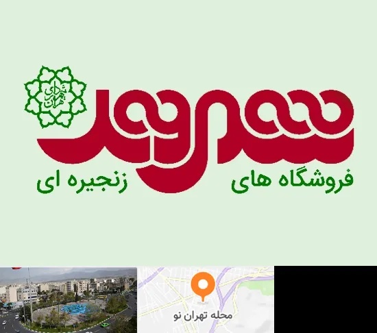 فروشگاه شهروند در تهران نو
