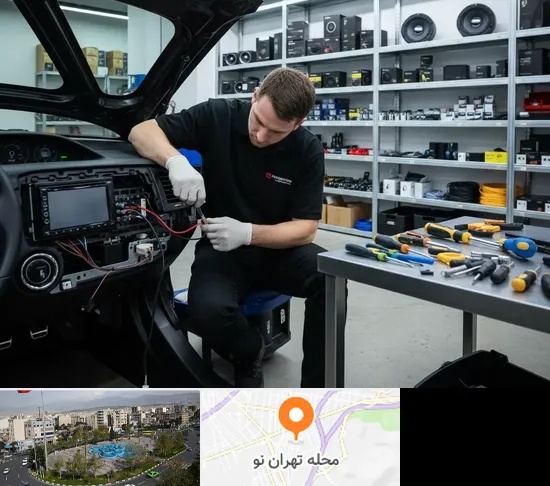 نصب سیستم صوتی خودرو در تهران نو