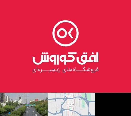 فروشگاه افق کوروش در توانیر