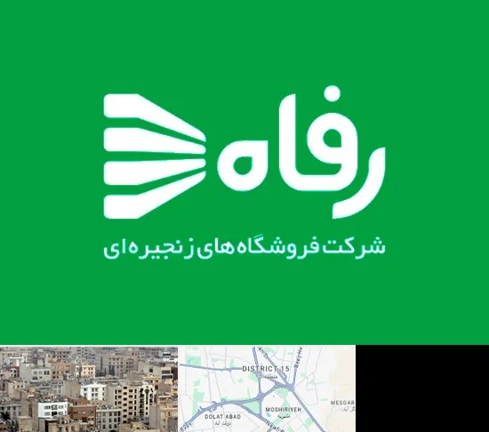 فروشگاه رفاه در جنوب شرق تهران