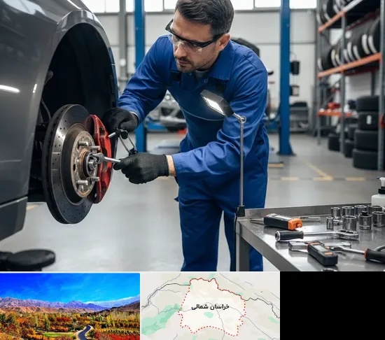 تعمیر ترمز خودرو در خراسان شمالی