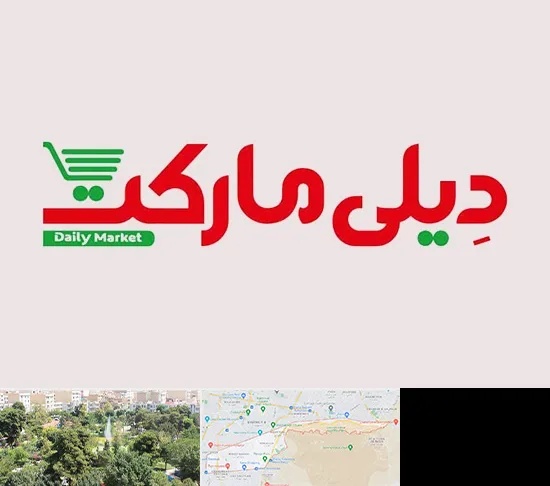 فروشگاه دیلی مارکت در منطقه 13 تهران