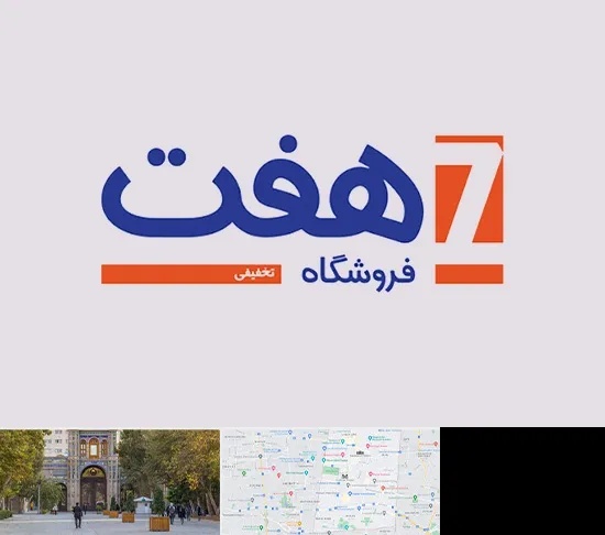 فروشگاه هفت در منطقه 12 تهران