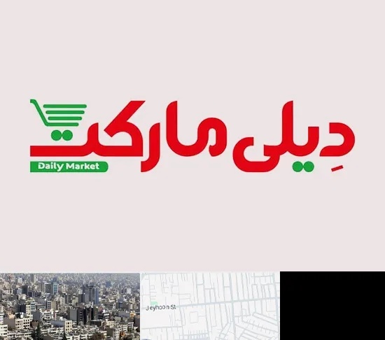 فروشگاه دیلی مارکت در جیحون