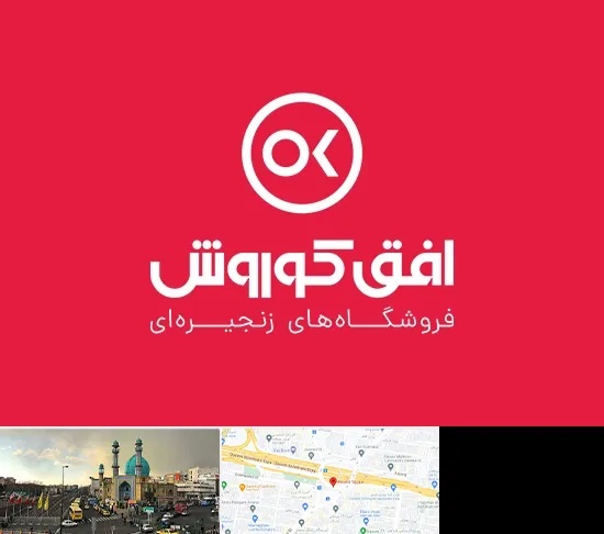 فروشگاه افق کوروش در رسالت