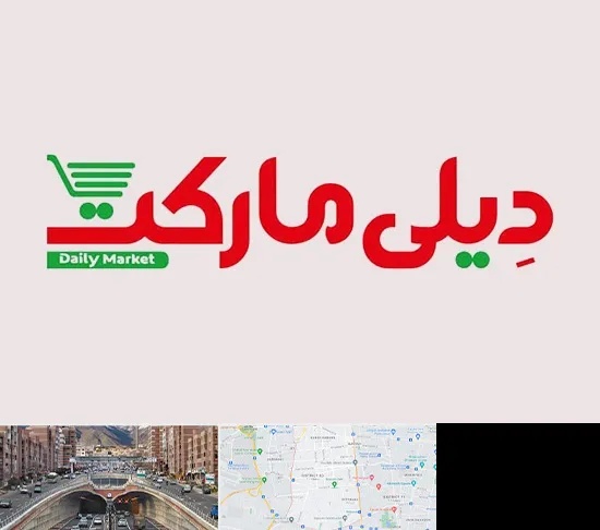 فروشگاه دیلی مارکت در منطقه 10 تهران