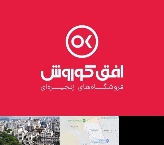 فروشگاه افق کوروش در ولنجک