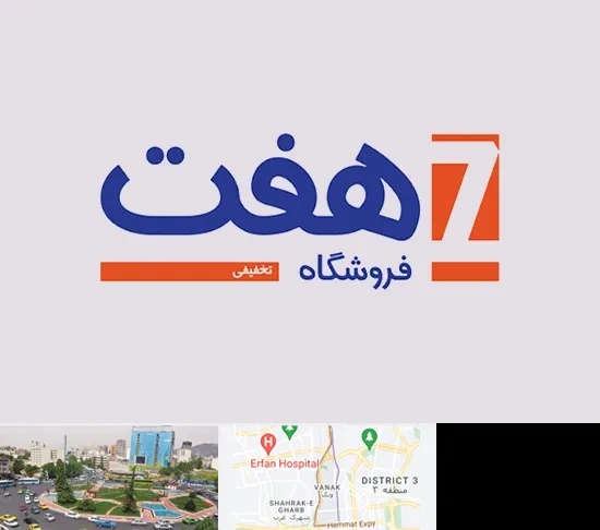 فروشگاه هفت در ونک