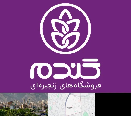 فروشگاه گندم در جمشیدیه