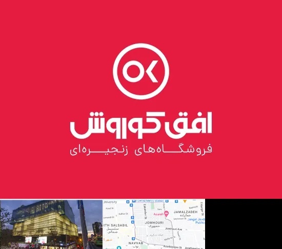 فروشگاه افق کوروش در جمهوری