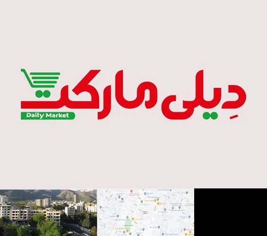 فروشگاه دیلی مارکت در دیباجی