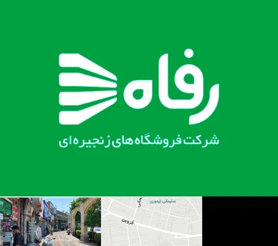 فروشگاه رفاه در خیابان قزوین