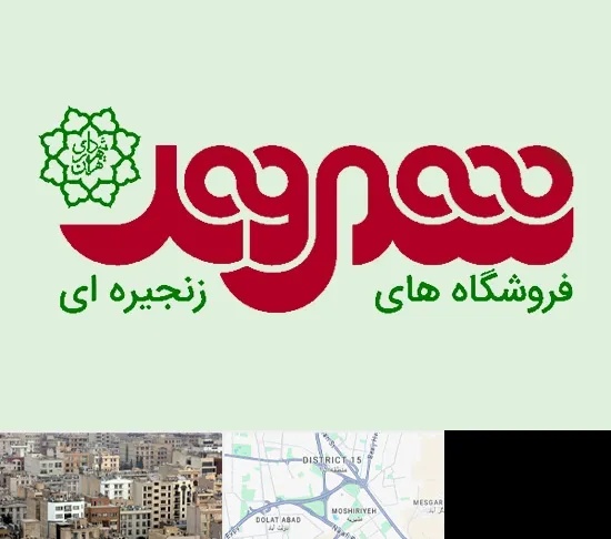 فروشگاه شهروند در جنوب شرق تهران