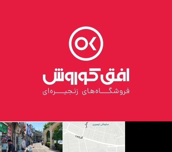 فروشگاه افق کوروش در خیابان قزوین
