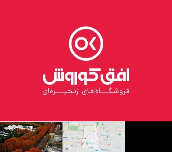 فروشگاه افق کوروش در منطقه 6 تهران