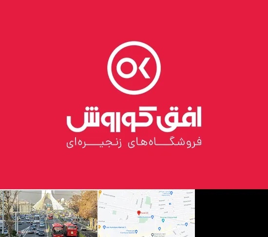 فروشگاه افق کوروش در خیابان آزادی