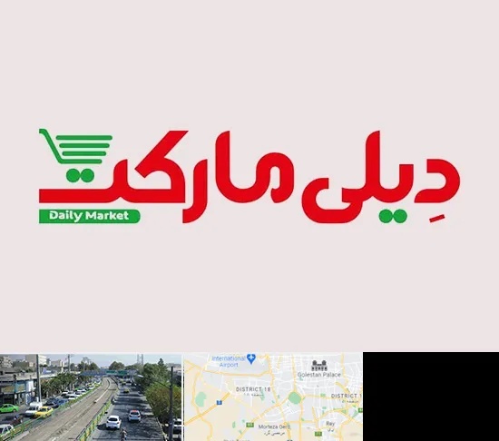 فروشگاه دیلی مارکت در جنوب تهران