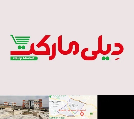 فروشگاه دیلی مارکت در حکیمیه
