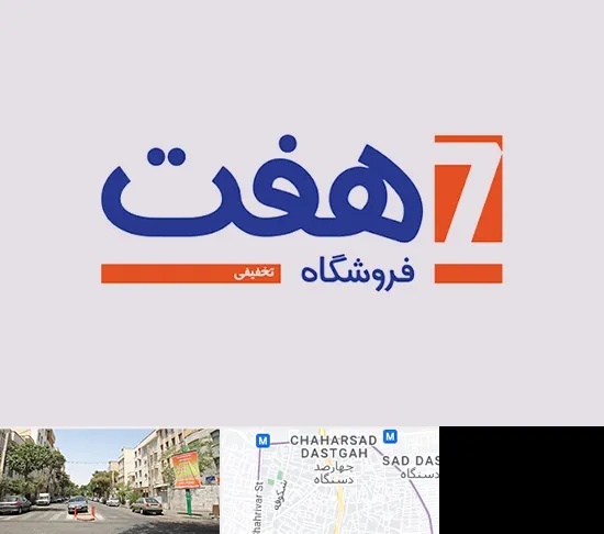 فروشگاه هفت در چهارصد دستگاه