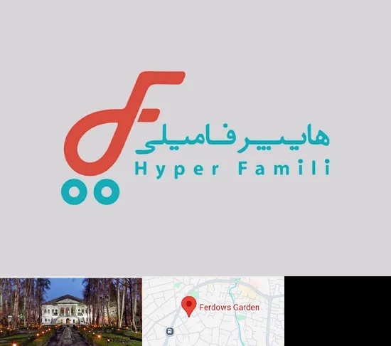 فروشگاه هایپر فامیلی در باغ فردوس