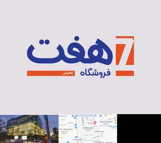 فروشگاه هفت در جمهوری