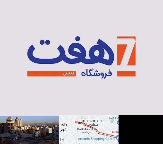 فروشگاه هفت در فرمانیه