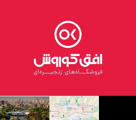 فروشگاه افق کوروش در منطقه 1 تهران