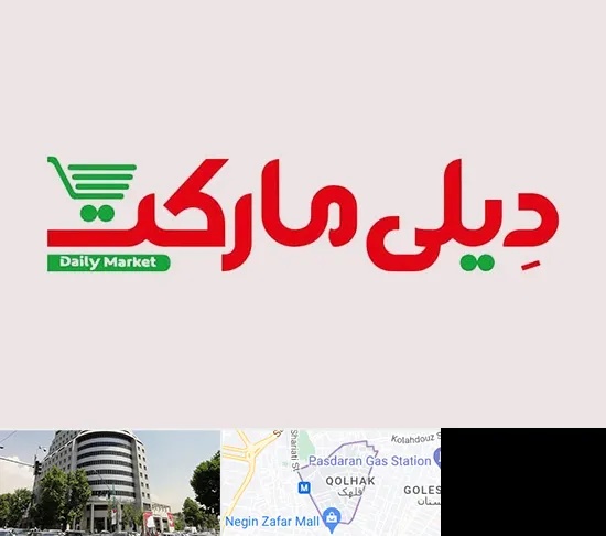 فروشگاه دیلی مارکت در قلهک