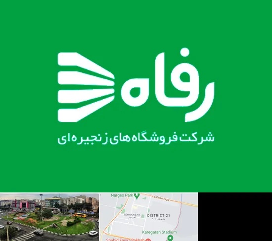فروشگاه رفاه در تهرانسر