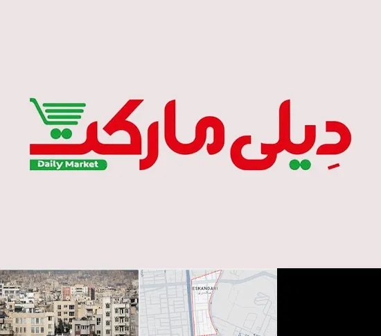 فروشگاه دیلی مارکت در اسکندری