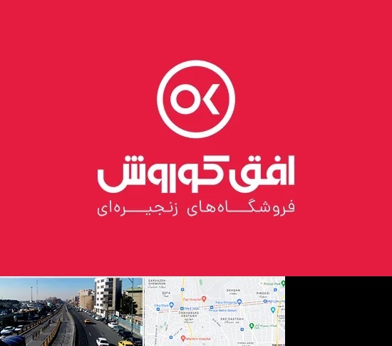 فروشگاه افق کوروش در پیروزی
