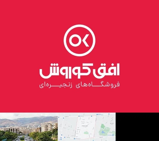 فروشگاه افق کوروش در خانی آباد