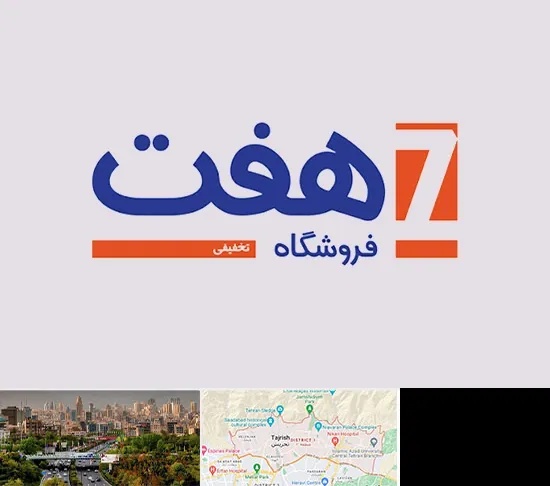 فروشگاه هفت در منطقه 1 تهران