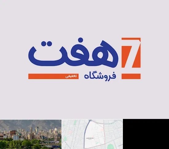 فروشگاه هفت در جمشیدیه