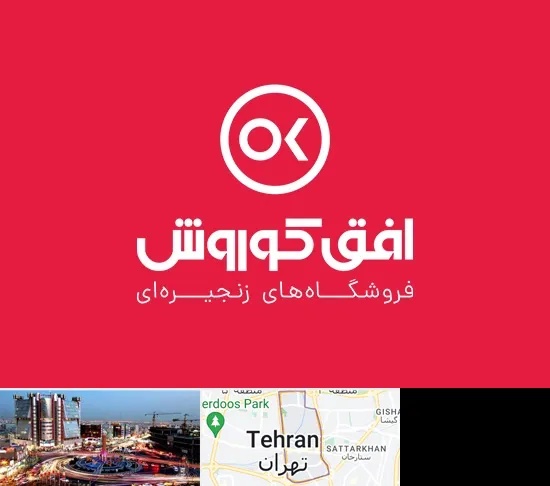 فروشگاه افق کوروش در صادقیه