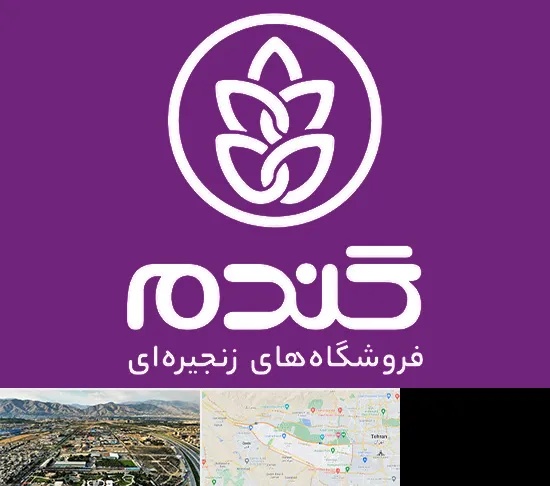 فروشگاه گندم در منطقه 21 تهران