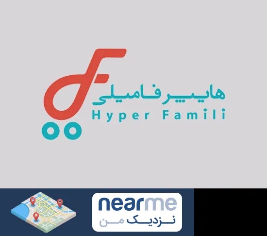 فروشگاه هایپر فامیلی در نزدیک من
