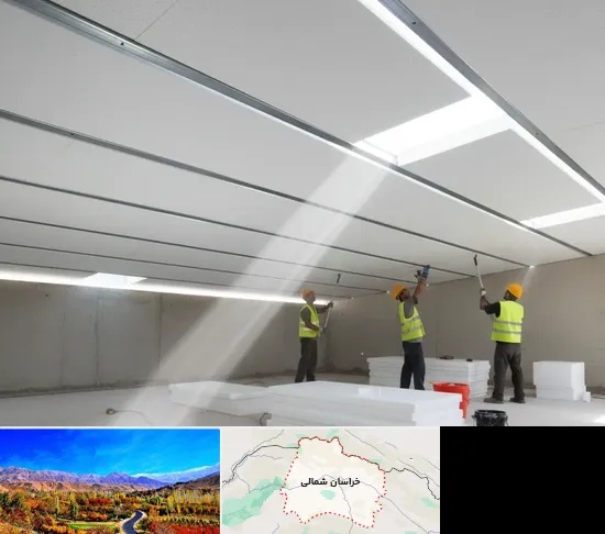 یونولیت سقفی در خراسان شمالی