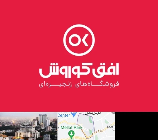 فروشگاه افق کوروش در الهیه