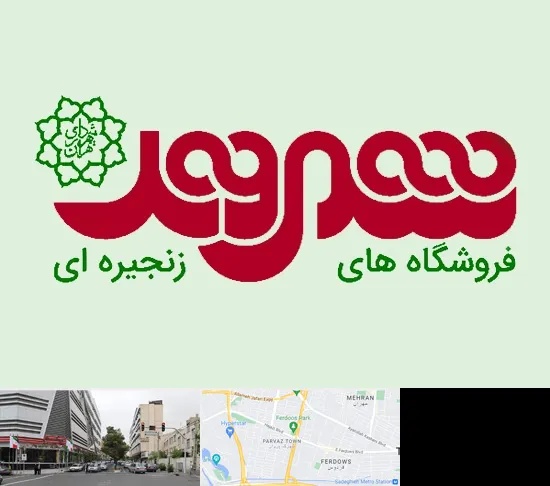 فروشگاه شهروند در بلوار فردوس