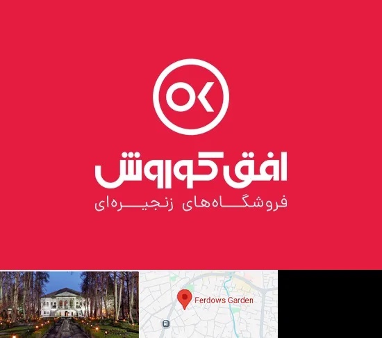 فروشگاه افق کوروش در باغ فردوس