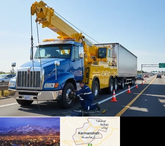 امداد خودرو ماشین سنگین در کرمانشاه