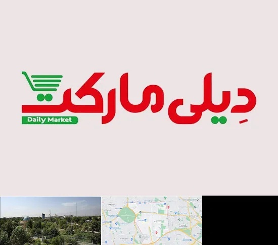 فروشگاه دیلی مارکت در منطقه 16 تهران