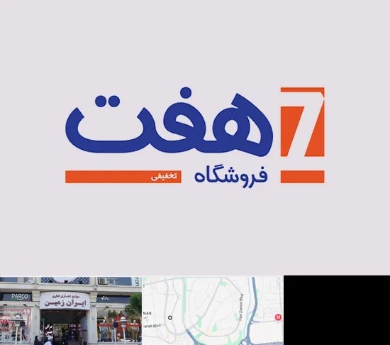 فروشگاه هفت در ایران زمین