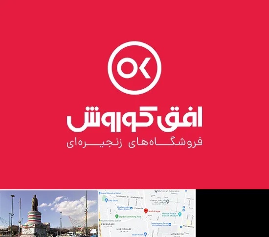 فروشگاه افق کوروش در کارگر جنوبی